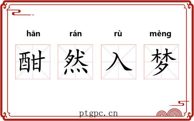 酣然入梦