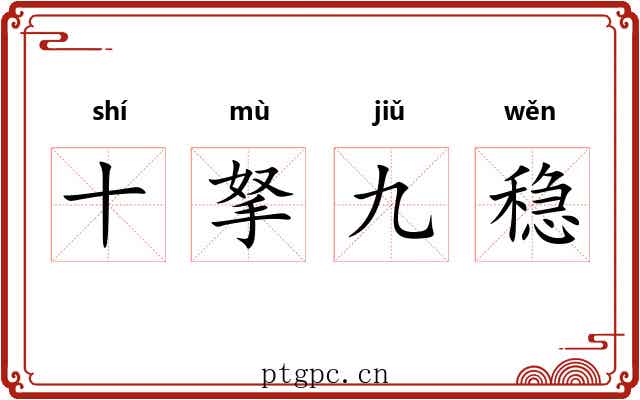 十拏九稳