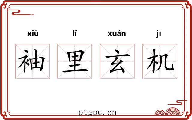 袖里玄机