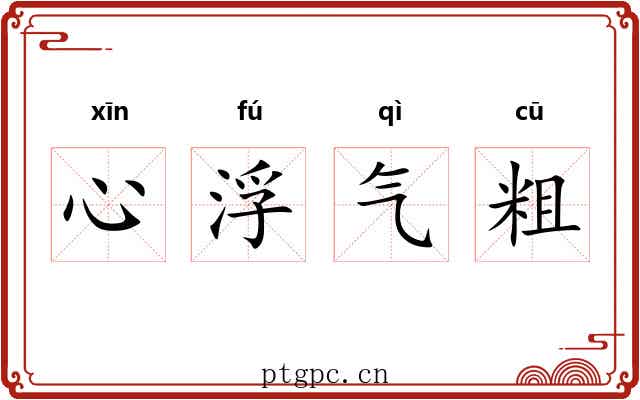 心浮气粗