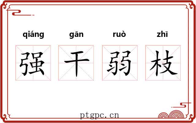 强干弱枝