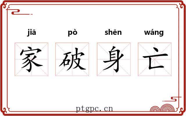 家破身亡