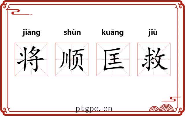 将顺匡救