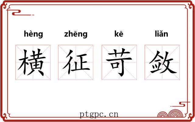 横征苛敛