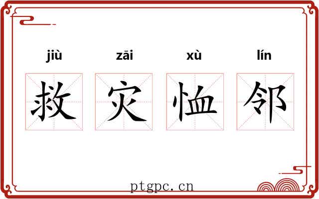 救灾恤邻