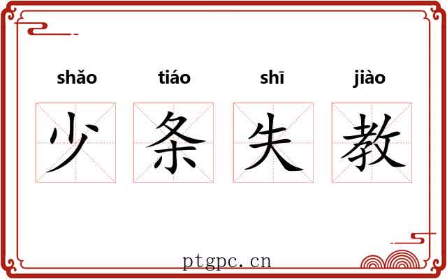 少条失教