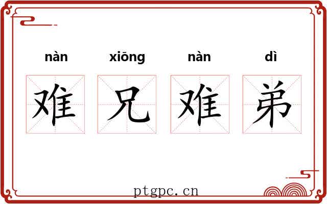 难兄难弟