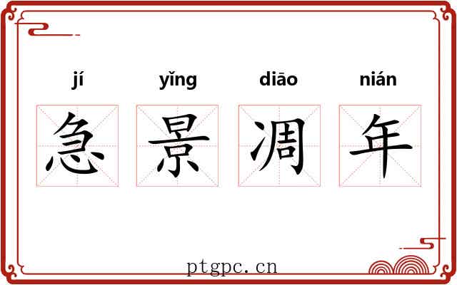 急景凋年