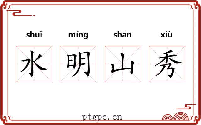 水明山秀