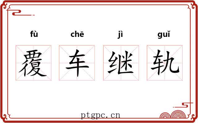 覆车继轨