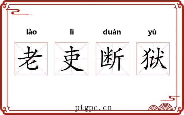 老吏断狱