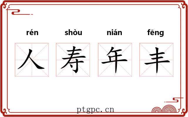 人寿年丰