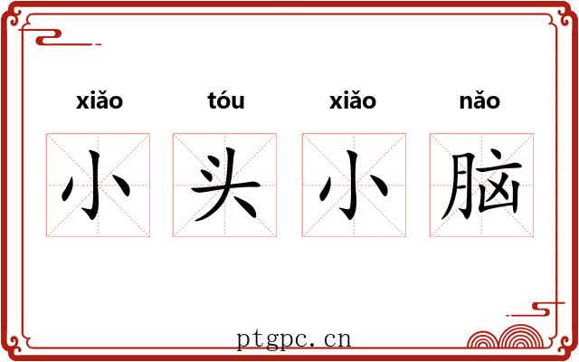 小头小脑