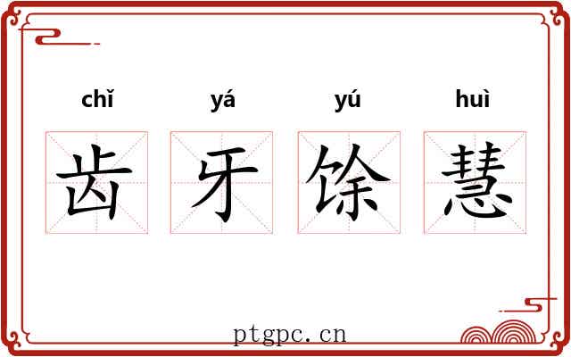 齿牙馀慧