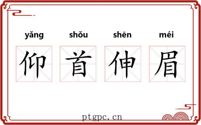 仰首伸眉
