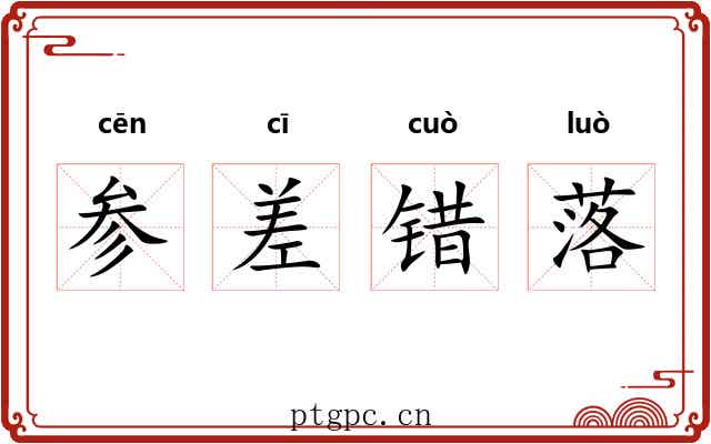 参差错落