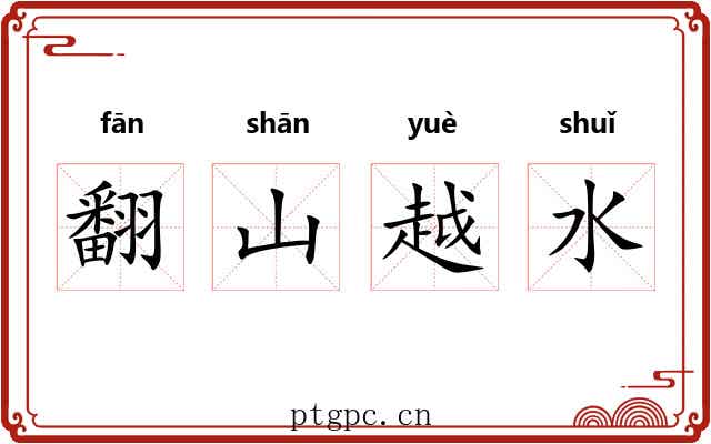 翻山越水