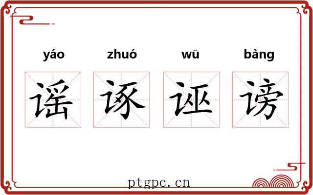 谣诼诬谤