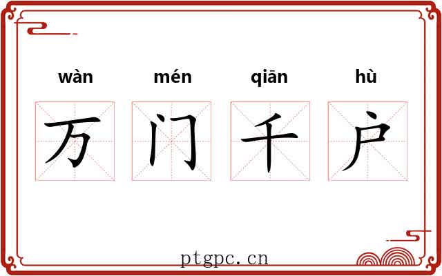 万门千户