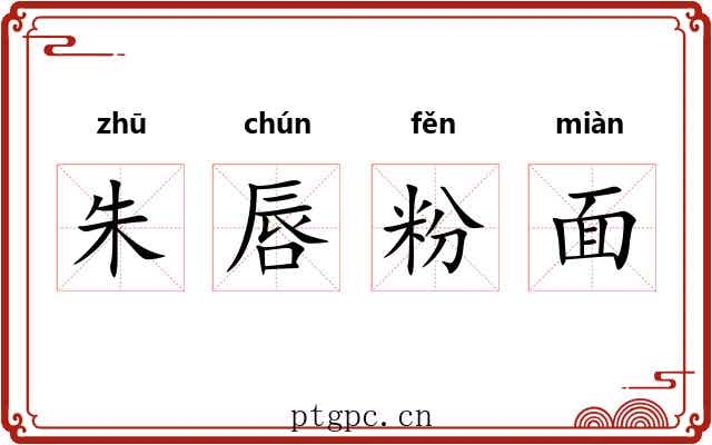 朱唇粉面