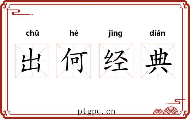 出何经典
