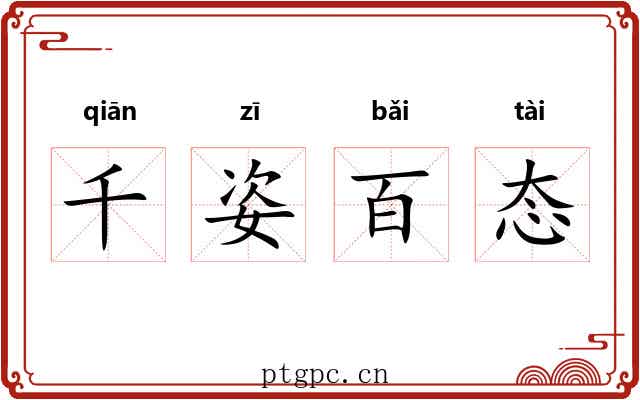 千姿百态