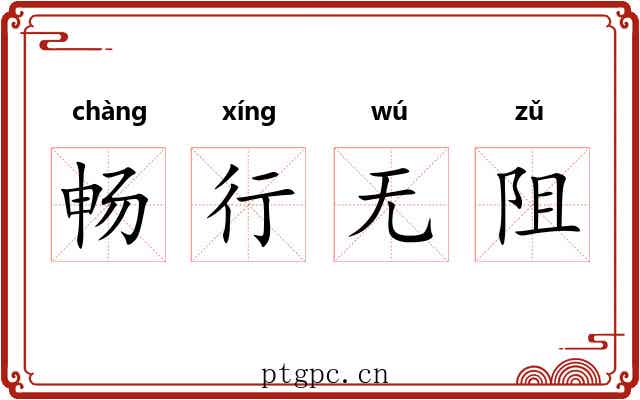 畅行无阻