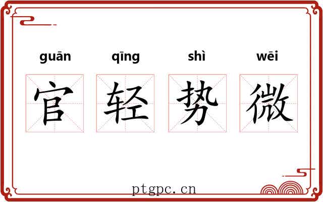 官轻势微