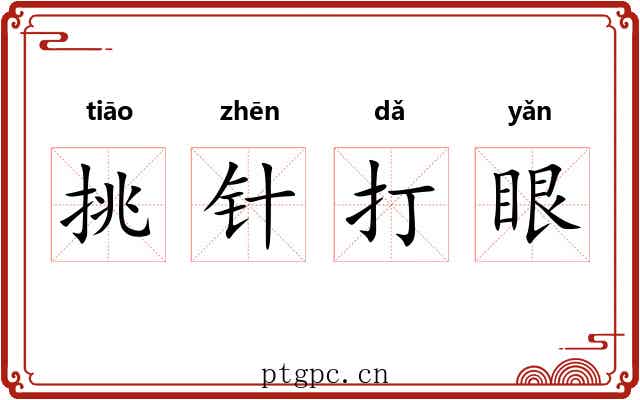 挑针打眼