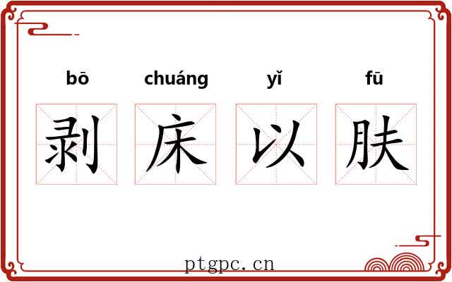 剥床以肤