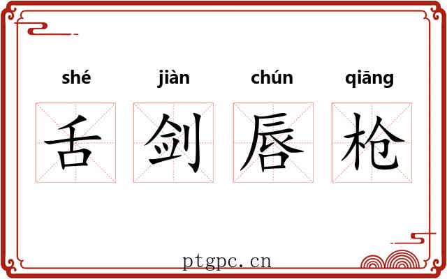 舌剑唇枪