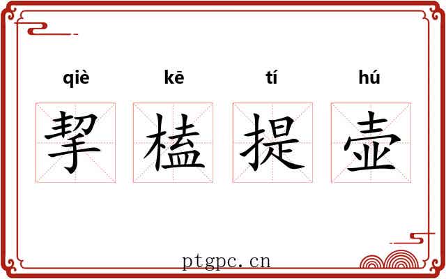 挈榼提壶