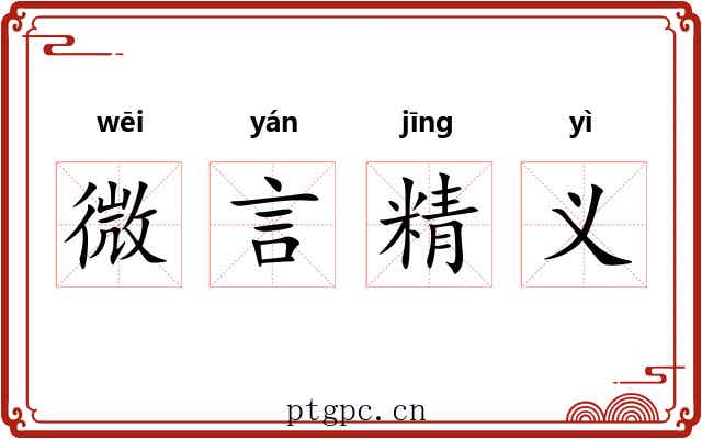 微言精义