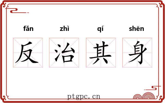 反治其身