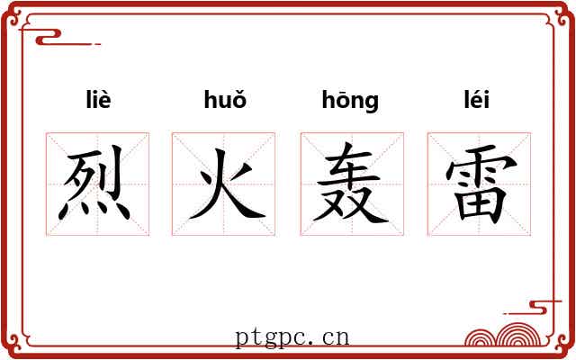 烈火轰雷