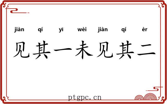 见其一未见其二