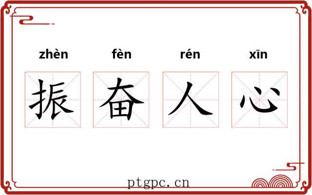 振奋人心