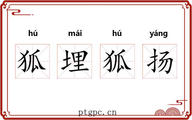 狐埋狐扬