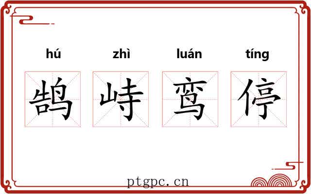 鹄峙鸾停