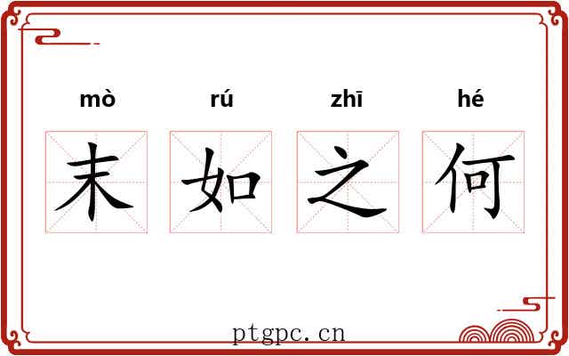 末如之何