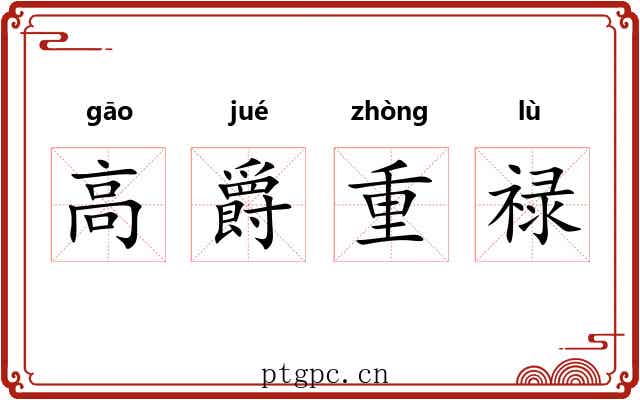 高爵重禄