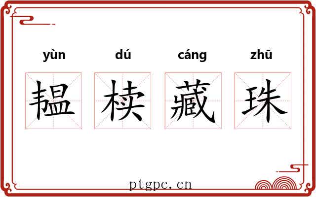 韫椟藏珠