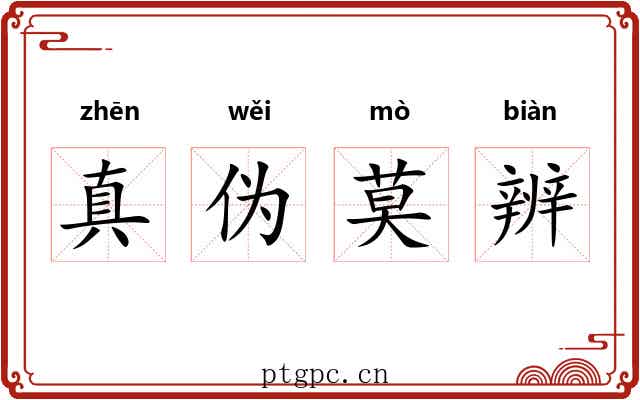真伪莫辨