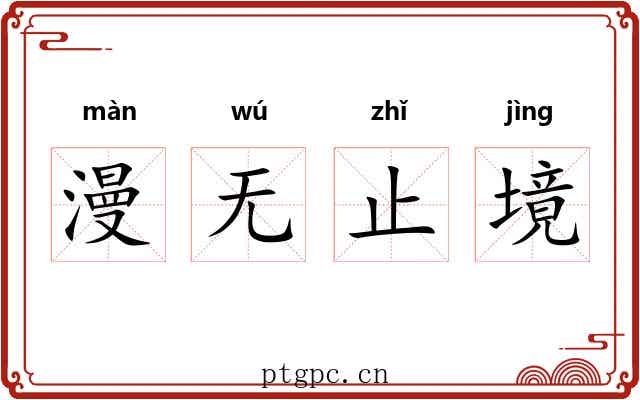 漫无止境