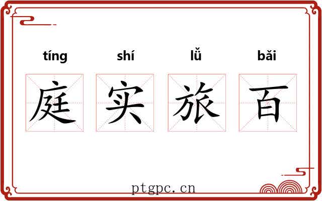 庭实旅百