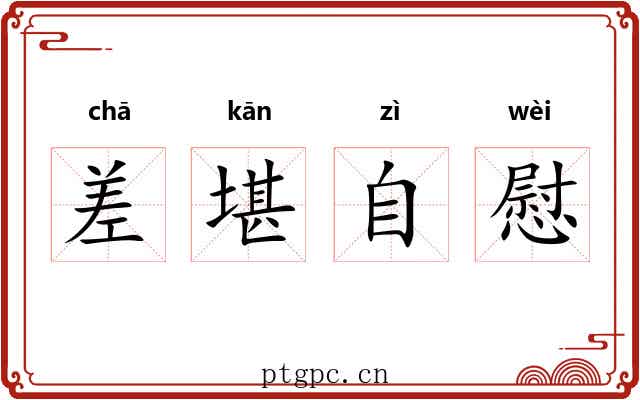 差堪自慰