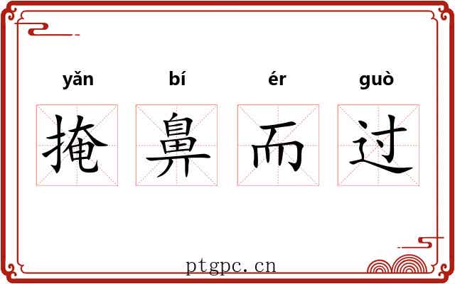 掩鼻而过