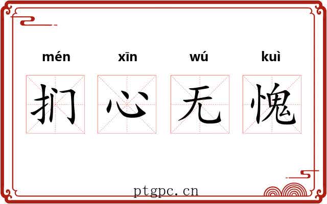 扪心无愧
