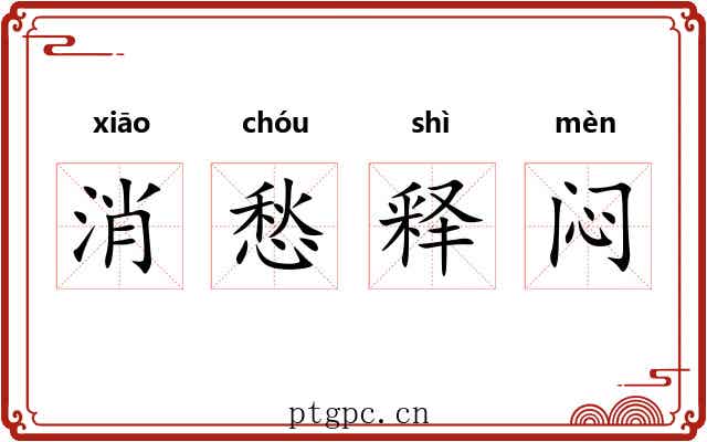 消愁释闷