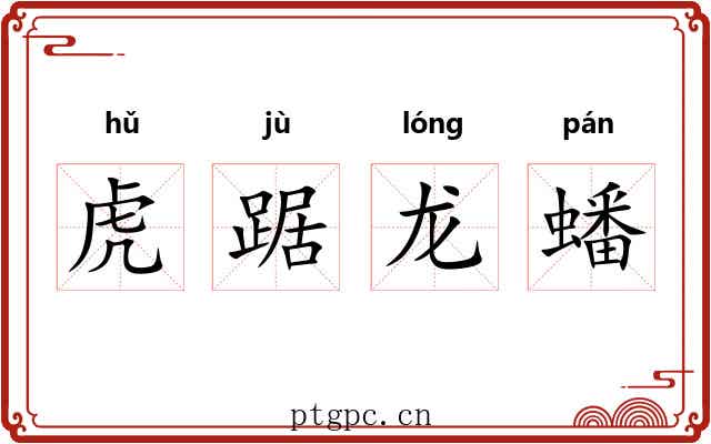 虎踞龙蟠